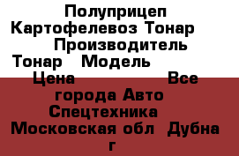 Полуприцеп Картофелевоз Тонар 95235 › Производитель ­ Тонар › Модель ­ 95 235 › Цена ­ 3 790 000 - Все города Авто » Спецтехника   . Московская обл.,Дубна г.